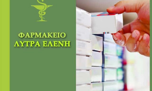 ΛΥΤΡΑ ΕΛΕΝΗ – ΦΑΡΜΑΚΕΙΟ – ΕΛΕΟΥΣΑ ΙΩΑΝΝΙΝΩΝ