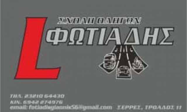 ΦΩΤΙΑΔΗΣ ΙΩΑΝΝΗΣ – ΣΧΟΛΗ ΟΔΗΓΩΝ – ΣΕΡΡΕΣ