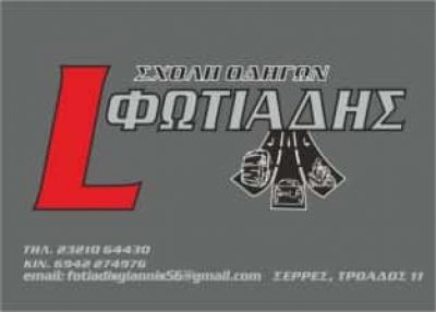 ΦΩΤΙΑΔΗΣ ΙΩΑΝΝΗΣ – ΣΧΟΛΗ ΟΔΗΓΩΝ – ΣΕΡΡΕΣ