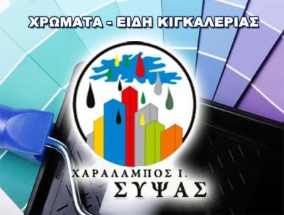 ΣΥΨΑΣ ΧΑΡΑΛΑΜΠΟΣ – ΧΡΩΜΑΤΟΠΩΛΕΙΟ ΝΑΥΠΑΚΤΟΣ