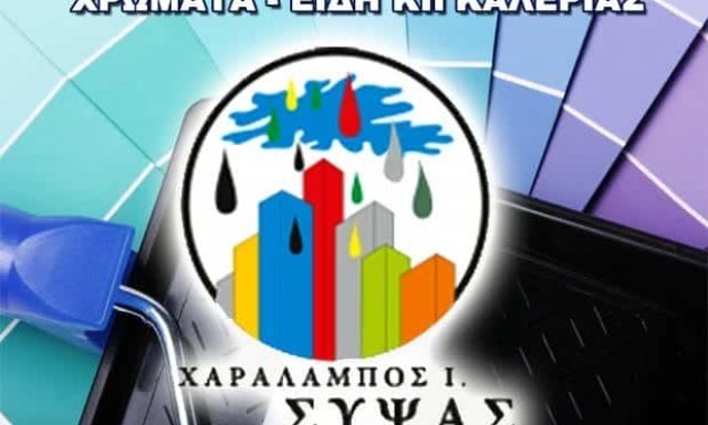 ΣΥΨΑΣ ΧΑΡΑΛΑΜΠΟΣ – ΧΡΩΜΑΤΟΠΩΛΕΙΟ ΝΑΥΠΑΚΤΟΣ