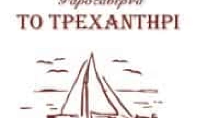 ΜΟΥΖΑΚΑ ΣΠΥΡΙΔΟΥΛΑ – ΤΟ ΤΡΕΧΑΝΤΗΡΙ – ΨΑΡΟΤΑΒΕΡΝΑ ΨΑΡΟΤΑΒΕΡΝΕΣ – ΑΣΠΡΟΠΥΡΓΟΣ ΑΤΤΙΚΗ