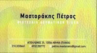 ΜΑΣΤΟΡΑΚΗΣ ΠΕΤΡΟΣ – ΔΕΡΜΑΤΙΝΑ ΕΙΔΗ-ΤΣΑΝΤΕΣ-ΑΞΕΣΟΥΑΡ ΠΛΑΚΑ ΑΘΗΝΑ ΑΤΤΙΚΗΣ