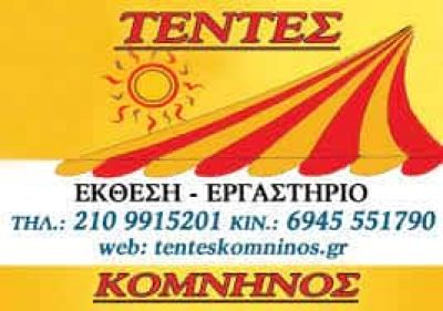 ΚΟΜΝΗΝΟΣ ΙΩΑΝΝΗΣ – ΤΕΝΤΕΣ – ΑΓΙΟΣ ΔΗΜΗΤΡΙΟΣ ΑΤΤΙΚΗ