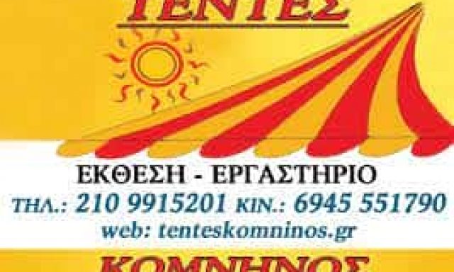 ΚΟΜΝΗΝΟΣ ΙΩΑΝΝΗΣ – ΤΕΝΤΕΣ – ΑΓΙΟΣ ΔΗΜΗΤΡΙΟΣ ΑΤΤΙΚΗ