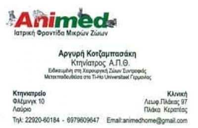ANIMED – ΚΟΤΖΑΜΠΑΣΑΚΗ ΑΡΓΥΡΗ & ΣΙΑ ΕΕ  – ΚΤΗΝΙΑΤΡΙΚΗ ΚΛΙΝΙΚΗ ΚΤΗΝΙΑΤΡΕΙΟ – ΛΑΥΡΙΟ ΑΤΤΙΚΗ