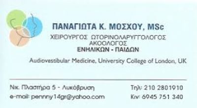 ΜΌΣΧΟΥ ΠΑΝΑΓΙΏΤΑ – ΩΤΟΡΙΝΟΛΑΡΥΓΓΟΛΟΓΟΣ – ΛΥΚΟΒΡΥΣΗ ΑΤΤΙΚΗ