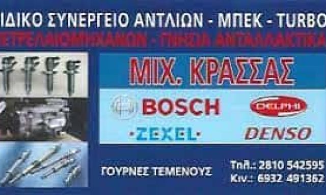 ΚΡΑΣΣΑΣ ΜΙΧΑΗΛ – ΣΥΝΕΡΓΕΙΟ ΑΝΤΛΙΩΝ ΗΡΑΚΛΕΙΟ ΚΡΗΤΗΣ