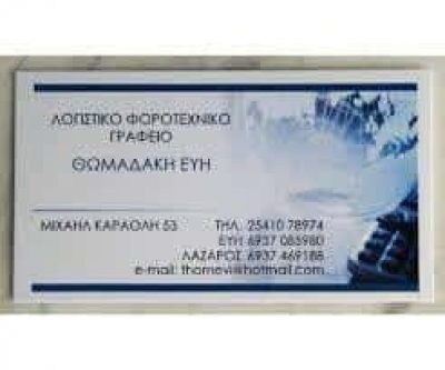 ΘΩΜΑΔΑΚΗ ΕΥΓΕΝΙΑ – ΛΟΓΙΣΤΙΚΟ ΓΡΑΦΕΙΟ – ΞΑΝΘΗ