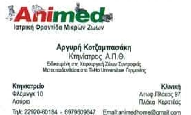 ANIMED – ΚΟΤΖΑΜΠΑΣΑΚΗ ΑΡΓΥΡΗ & ΣΙΑ ΕΕ  – ΚΤΗΝΙΑΤΡΙΚΗ ΚΛΙΝΙΚΗ ΚΤΗΝΙΑΤΡΕΙΟ – ΛΑΥΡΙΟ ΑΤΤΙΚΗ