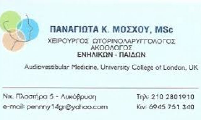 ΜΌΣΧΟΥ ΠΑΝΑΓΙΏΤΑ – ΩΤΟΡΙΝΟΛΑΡΥΓΓΟΛΟΓΟΣ – ΛΥΚΟΒΡΥΣΗ ΑΤΤΙΚΗ