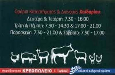 ΚΡΕΟΠΩΛΕΙΑ ΤΑΦΑΣ – ΠΑΡΑΔΟΣΙΑΚΟ ΚΡΕΟΠΩΛΕΙΟ – ΧΑΪΔΑΡΙ – ΠΕΡΙΣΤΕΡΙ ΑΤΤΙΚΗ