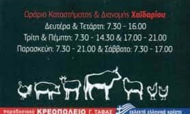 ΚΡΕΟΠΩΛΕΙΑ ΤΑΦΑΣ – ΠΑΡΑΔΟΣΙΑΚΟ ΚΡΕΟΠΩΛΕΙΟ – ΧΑΪΔΑΡΙ – ΠΕΡΙΣΤΕΡΙ ΑΤΤΙΚΗ