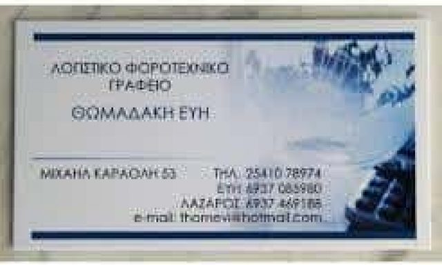 ΘΩΜΑΔΑΚΗ ΕΥΓΕΝΙΑ – ΛΟΓΙΣΤΙΚΟ ΓΡΑΦΕΙΟ – ΞΑΝΘΗ