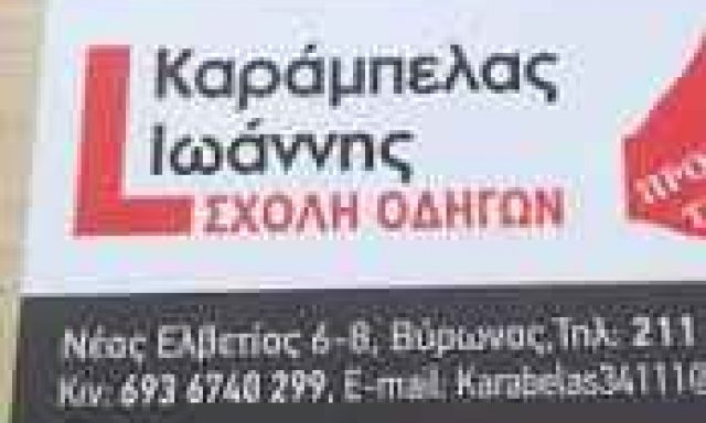 ΚΑΡΑΜΠΕΛΑΣ ΙΩΑΝΝΗΣ – ΣΧΟΛΗ ΟΔΗΓΩΝ – ΒΥΡΩΝΑΣ ΑΤΤΙΚΗ
