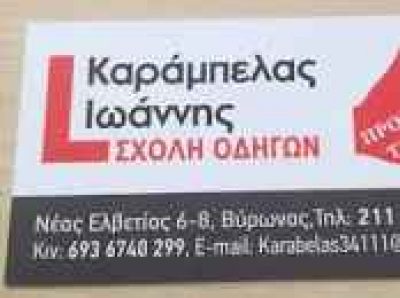 ΚΑΡΑΜΠΕΛΑΣ ΙΩΑΝΝΗΣ – ΣΧΟΛΗ ΟΔΗΓΩΝ – ΒΥΡΩΝΑΣ ΑΤΤΙΚΗ