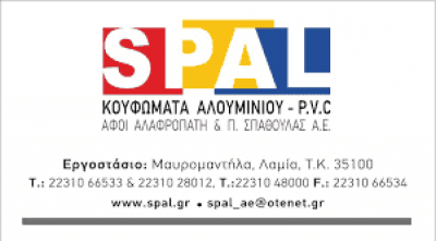 ΑΦΟΙ ΑΛΑΦΡΟΠΑΤΗ-ΣΠΑΘΟΥΛΑΣ ΑΕ – SPAL ΚΟΥΦΩΜΑΤΑ ΑΛΟΥΜΙΝΙΟΥ ΣΙΔΗΡΟΥ ΛΑΜΙΑ ΦΘΙΩΤΙΔΑ