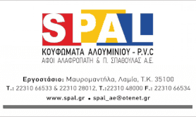 ΑΦΟΙ ΑΛΑΦΡΟΠΑΤΗ-ΣΠΑΘΟΥΛΑΣ ΑΕ – SPAL ΚΟΥΦΩΜΑΤΑ ΑΛΟΥΜΙΝΙΟΥ ΣΙΔΗΡΟΥ ΛΑΜΙΑ ΦΘΙΩΤΙΔΑ