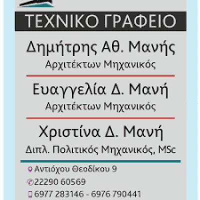 ΜΑΝΗ ΧΡΙΣΤΙΝΑ – ΠΟΛΙΤΙΚΟΣ ΜΗΧΑΝΙΚΟΣ ΤΕΧΝΙΚΟ ΓΡΑΦΕΙΟ ΕΡΕΤΡΙΑ ΕΥΒΟΙΑ