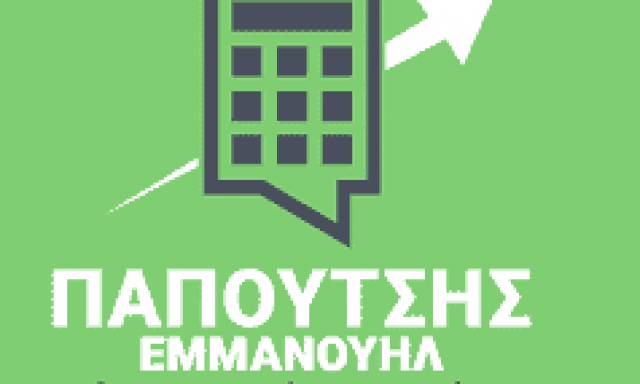 ΠΑΠΟΥΤΣΗΣ ΕΜΜΑΝΟΥΗΛ – ΛΟΓΙΣΤΙΚΟ ΓΡΑΦΕΙΟ ΚΑΡΛΟΒΑΣΙ ΣΑΜΟΥ ΔΩΔΕΚΑΝΗΣΑ