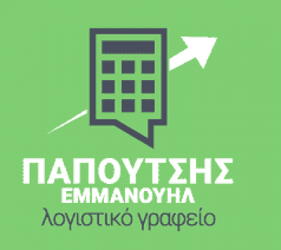 ΠΑΠΟΥΤΣΗΣ ΕΜΜΑΝΟΥΗΛ – ΛΟΓΙΣΤΙΚΟ ΓΡΑΦΕΙΟ ΚΑΡΛΟΒΑΣΙ ΣΑΜΟΥ ΔΩΔΕΚΑΝΗΣΑ