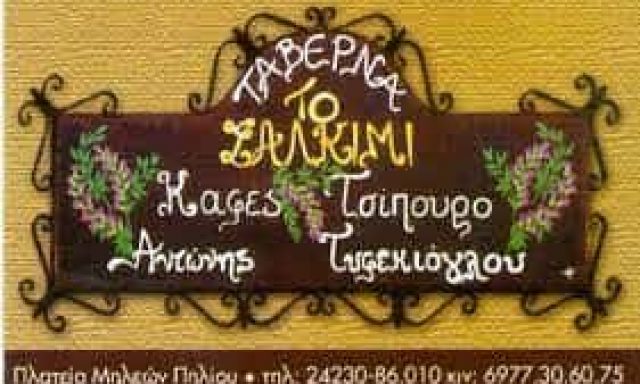 ΤΥΦΕΚΙΟΓΛΟΥ ΑΝΤΩΝΗΣ – ΤΟ ΣΑΛΚΙΜΙ – ΤΑΒΕΡΝΑ ΜΗΛΙΕΣ ΠΗΛΙΟ ΜΑΓΝΗΣΙΑΣ