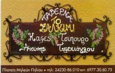 ΤΥΦΕΚΙΟΓΛΟΥ ΑΝΤΩΝΗΣ – ΤΟ ΣΑΛΚΙΜΙ – ΤΑΒΕΡΝΑ ΜΗΛΙΕΣ ΠΗΛΙΟ ΜΑΓΝΗΣΙΑΣ