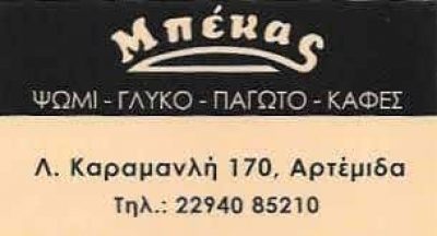 ΜΠΕΚΑΣ ΑΝΑΣΤΑΣΙΟΣ – ΑΡΤΟΠΟΙΕΙΟ-ΖΑΧΑΡΟΠΛΑΣΤΕΙΟ ΑΡΤΕΜΙΔΑ ΑΤΤΙΚΗΣ
