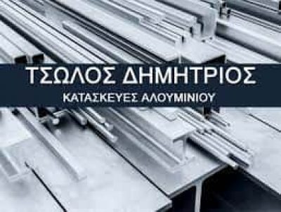 ΤΣΩΛΟΣ ΔΗΜΗΤΡΙΟΣ – ΚΑΤΑΣΚΕΥΕΣ ΑΛΟΥΜΙΝΙΟΥ – ΜΕΣΟΛΟΓΓΙ ΑΙΤΩΛΟΑΚΑΡΝΑΝΙΑ