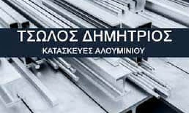 ΤΣΩΛΟΣ ΔΗΜΗΤΡΙΟΣ – ΚΑΤΑΣΚΕΥΕΣ ΑΛΟΥΜΙΝΙΟΥ – ΜΕΣΟΛΟΓΓΙ ΑΙΤΩΛΟΑΚΑΡΝΑΝΙΑ
