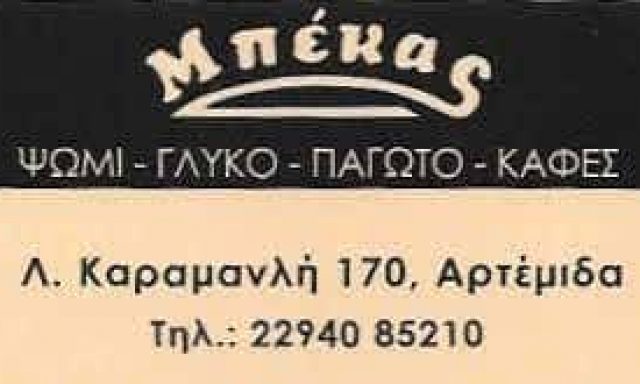 ΜΠΕΚΑΣ ΑΝΑΣΤΑΣΙΟΣ – ΑΡΤΟΠΟΙΕΙΟ-ΖΑΧΑΡΟΠΛΑΣΤΕΙΟ ΑΡΤΕΜΙΔΑ ΑΤΤΙΚΗΣ