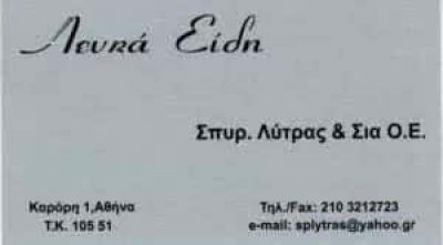ΛΥΤΡΑΣ ΣΠΥΡΙΔΩΝ ΚΑΙ ΣΙΑ Ο.Ε – ΛΕΥΚΑ ΕΙΔΗ – ΜΟΝΑΣΤΗΡΑΚΙ ΑΘΗΝΑ ΑΤΤΙΚΗ