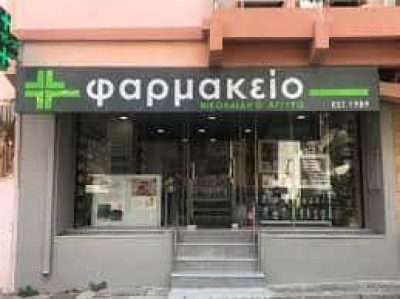 ΝΙΚΟΛΑΙΔΗ ΑΡΓΥΡΩ – ΦΑΡΜΑΚΕΙΟ – ΧΙΟΣ