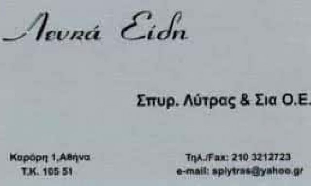 ΛΥΤΡΑΣ ΣΠΥΡΙΔΩΝ ΚΑΙ ΣΙΑ Ο.Ε – ΛΕΥΚΑ ΕΙΔΗ – ΜΟΝΑΣΤΗΡΑΚΙ ΑΘΗΝΑ ΑΤΤΙΚΗ