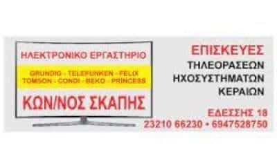 ΣΚΑΠΗΣ ΚΩΝΣΤΑΝΤΙΝΟΣ – ΕΠΙΣΚΕΥΕΣ ΤΗΛΕΟΡΑΣΕΩΝ-ΗΧΟΣΥΣΤΗΜΑΤΩΝ-ΚΕΡΑΙΩΝ ΣΕΡΡΕΣ