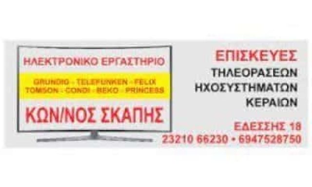 ΣΚΑΠΗΣ ΚΩΝΣΤΑΝΤΙΝΟΣ – ΕΠΙΣΚΕΥΕΣ ΤΗΛΕΟΡΑΣΕΩΝ-ΗΧΟΣΥΣΤΗΜΑΤΩΝ-ΚΕΡΑΙΩΝ ΣΕΡΡΕΣ