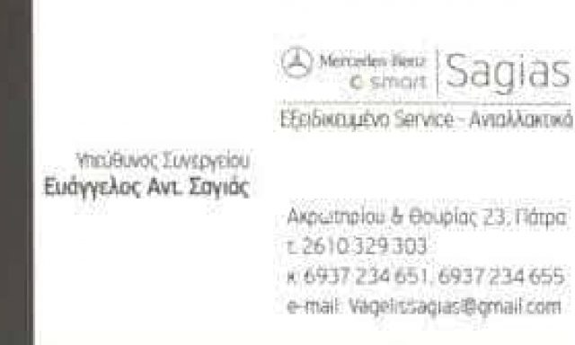 ΣΑΓΙΑΣ ΕΥΑΓΓΕΛΟΣ – ΕΞΕΙΔΙΚΕΥΜΕΝΟ ΣΥΝΕΡΓΕΙΟ MERCEDES-SMART – ΣΥΝΕΡΓΕΙΟ ΑΥΤΟΚΙΝΗΤΩΝ ΠΑΤΡΑ ΑΧΑΙΑΣ