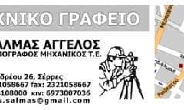 ΣΑΛΜΑΣ ΑΓΓΕΛΟΣ – ΤΕΧΝΙΚΟ ΓΡΑΦΕΙΟ – ΤΟΠΟΓΡΑΦΟΣ ΜΗΧΑΝΙΚΟΣ ΣΕΡΡΕΣ