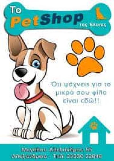 ΚΟΥΡΑΜΙΔΟΥ ΕΛΕΝΗ – PET SHOP – ΑΛΕΞΑΝΔΡΕΙΑ ΗΜΑΘΙΑΣ