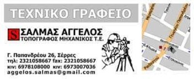ΣΑΛΜΑΣ ΑΓΓΕΛΟΣ – ΤΕΧΝΙΚΟ ΓΡΑΦΕΙΟ – ΤΟΠΟΓΡΑΦΟΣ ΜΗΧΑΝΙΚΟΣ ΣΕΡΡΕΣ