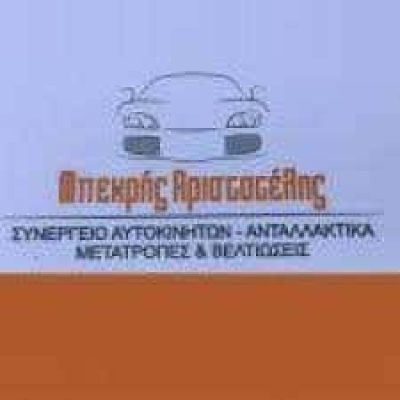 ΜΠΕΚΡΗΣ ΑΡΙΣΤΟΤΕΛΗΣ – BEKRIS SERVICE-ΓΕΝΙΚΟ ΣΥΝΕΡΓΕΙΟ ΑΥΤΟΚΙΝΗΤΩΝ ΑΙΓΙΟ ΑΧΑΪΑ