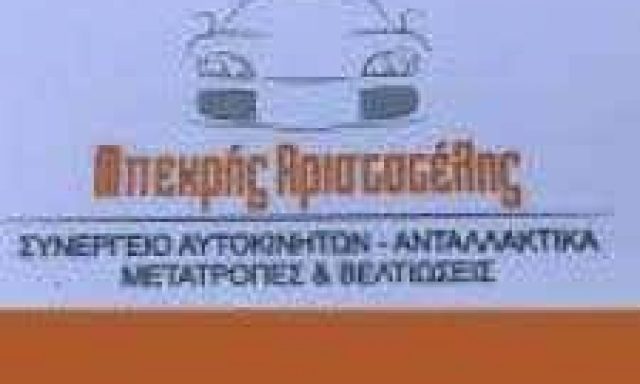 ΜΠΕΚΡΗΣ ΑΡΙΣΤΟΤΕΛΗΣ – BEKRIS SERVICE-ΓΕΝΙΚΟ ΣΥΝΕΡΓΕΙΟ ΑΥΤΟΚΙΝΗΤΩΝ ΑΙΓΙΟ ΑΧΑΪΑ