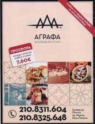 ΤΑ ΑΓΡΑΦΑ 1977 – ΨΗΤΟΠΩΛΕΙΟ ΑΓΙΟΣ ΕΛΕΥΘΕΡΙΟΣ ΑΘΗΝΑ ΑΤΤΙΚΗ