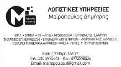 ΜΑΪΡΟΠΟΥΛΟΣ ΔΗΜΗΤΡΗΣ – ΛΟΓΙΣΤΙΚΟ ΓΡΑΦΕΙΟ ΒΑΡΗ ΑΤΤΙΚΗΣ