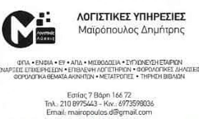 ΜΑΪΡΟΠΟΥΛΟΣ ΔΗΜΗΤΡΗΣ – ΛΟΓΙΣΤΙΚΟ ΓΡΑΦΕΙΟ ΒΑΡΗ ΑΤΤΙΚΗΣ