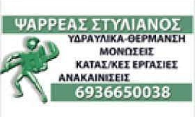 ΨΑΡΡΕΑΣ ΣΤΥΛΙΑΝΟΣ – SPS ΚΑΤΑΣΚΕΥΑΣΤΙΚΗ – ΟΙΚΟΔΟΜΙΚΕΣ ΕΡΓΑΣΙΕΣ ΧΑΙΔΑΡΙ ΑΤΤΙΚΗ