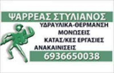 ΨΑΡΡΕΑΣ ΣΤΥΛΙΑΝΟΣ – SPS ΚΑΤΑΣΚΕΥΑΣΤΙΚΗ – ΟΙΚΟΔΟΜΙΚΕΣ ΕΡΓΑΣΙΕΣ ΧΑΙΔΑΡΙ ΑΤΤΙΚΗ