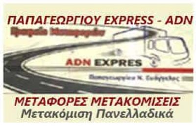 ΠΑΠΑΓΕΩΡΓΙΟΥ ΝΙΚΟΛΑΟΣ – ADN EXPRESS – ΜΕΤΑΦΟΡΙΚΗ ΕΤΑΙΡΙΑ ΚΑΛΟΧΩΡΙ ΘΕΣΣΑΛΟΝΙΚΗΣ