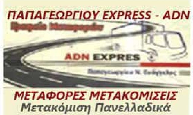 ΠΑΠΑΓΕΩΡΓΙΟΥ ΝΙΚΟΛΑΟΣ – ADN EXPRESS – ΜΕΤΑΦΟΡΙΚΗ ΕΤΑΙΡΙΑ ΚΑΛΟΧΩΡΙ ΘΕΣΣΑΛΟΝΙΚΗΣ