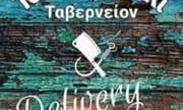 ΤΟΠΑΛΗΣ ΤΑΞΙΑΡΧΗΣ – ΤΑΒΕΡΝΕΙΟΝ ΤΟ ΜΥΤΙΛΗΝΑΚΙ – ΑΓΙΑΣΟΣ ΜΥΤΙΛΗΝΗ ΛΕΣΒΟΥ